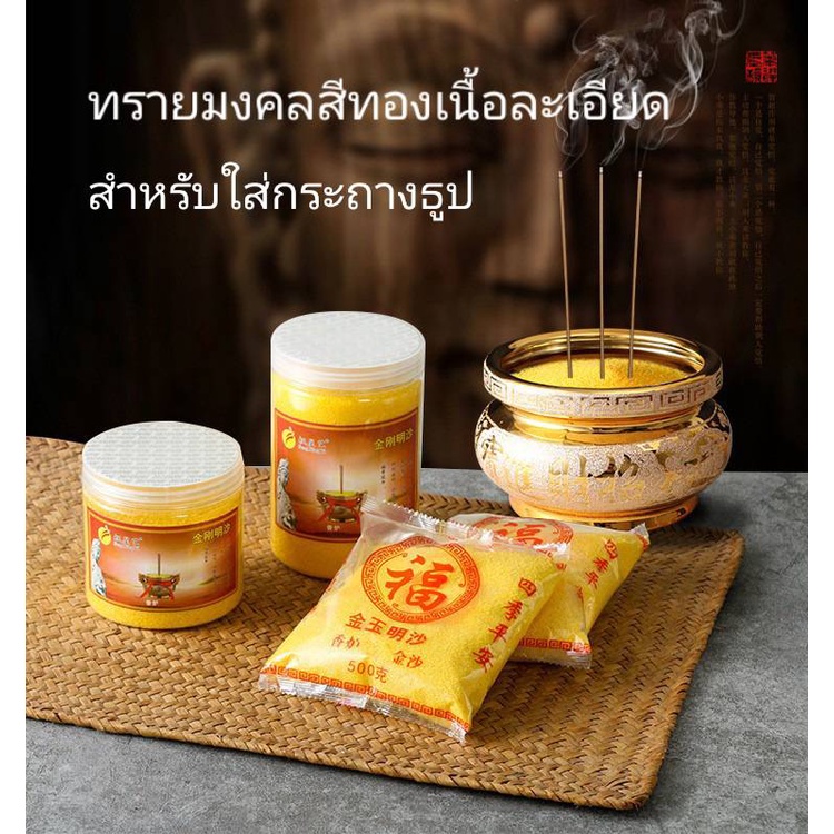 ทรายสีทองมงคลเกรดคุณภาพ เนื้อเงาละเอียดสวยงามเหมาะสำหรับใส่กระถางธูป บูชาพระ บูชาทวยเทพ