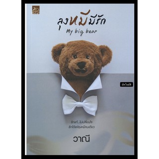 ลุงหมีมีรัก My Big Bear