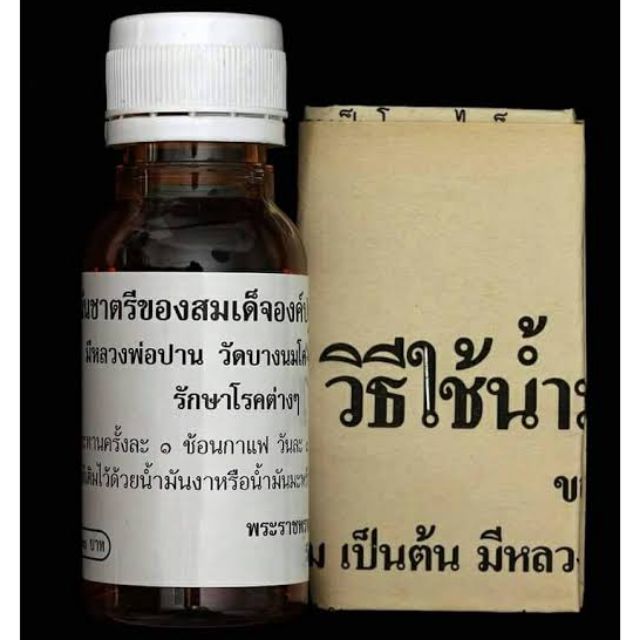น้ำมันชาตรี+ใบวิธีการใช้ ตำหรับหลวงพ่อฤๅษีลิงดำ วัดท่าซุง จ.อุทัยธานี