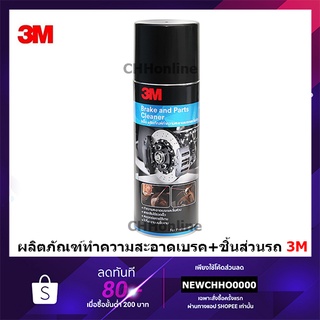 3M ผลิตภัณฑ์ทำความสะอาดเบรคและชิ้นส่วน BRAKE &amp; PARTS CLEANER 400ml.