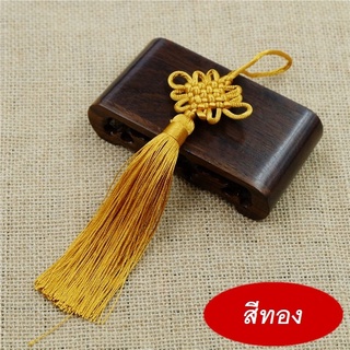 พู่ถักลายมงคล พู่จีน พู่มงคล พู่ทอง ของมงคล