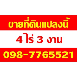 ป้ายไวนิล ขายที่ดินแปลงนี้ เปลี่ยนข้อความ เบอร์โทรติดต่อ ฟรี!!!