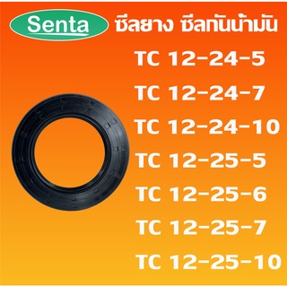 TC12-24-5 TC12-24-7 TC12-24-10 TC12-25-5 TC12-25-6 TC12-25-7 TC12-25-10 ออยซีล ซีลยาง ซีลกันน้ำมัน Oil seal โดย Senta