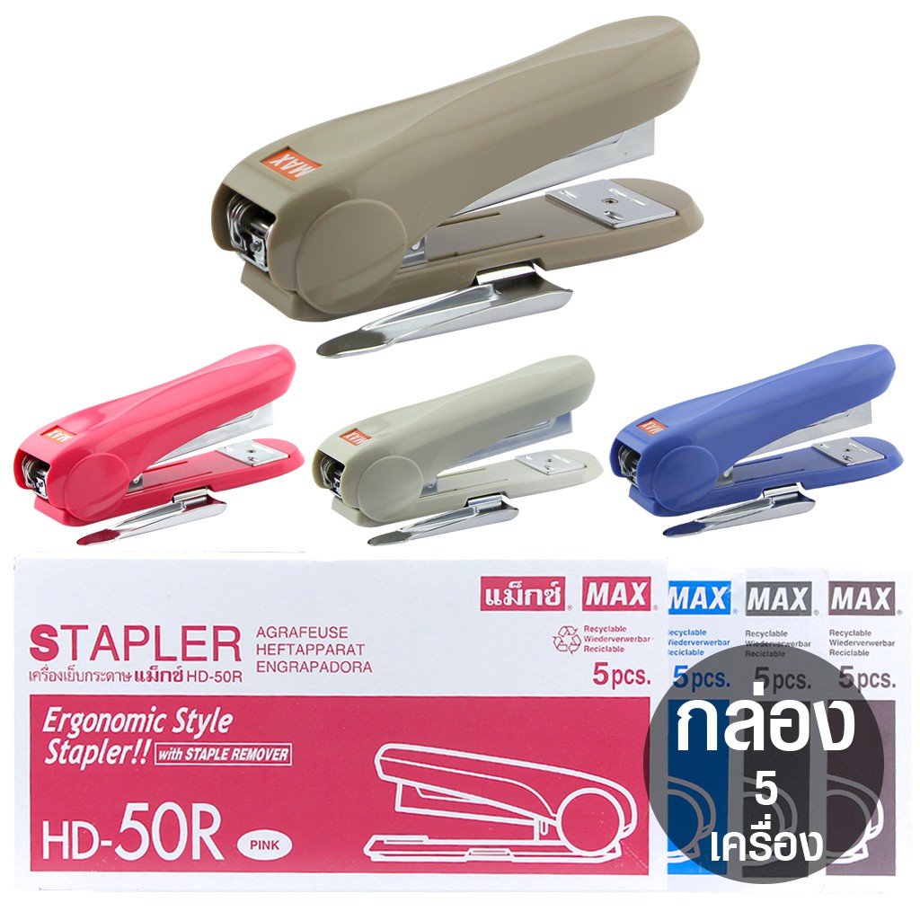 เครื่องเย็บกระดาษ MAX HD-50R (กล่อง 5 เครื่อง)