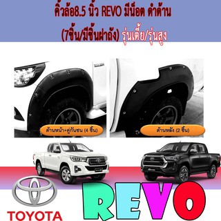 คิ้วล้อ//ซุ้มล้อ//โปร่งล้อ 8.5  นิ้ว โตโยต้า รีโว้ Toyota Revo มีน็อต ดำด้าน (7ชิ้น/มีชิ้นฝาถัง) รุ่นเตี้ย/รุ่นสูง