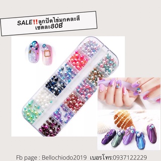 SALE!! ลูกปัดไข่มุกคละสี (เซต)