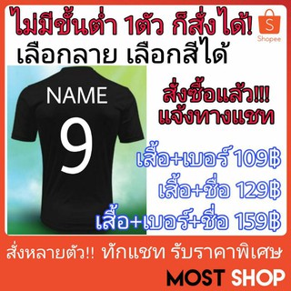 🔥ไม่มีขั้นต่ำ 1ตัวก็รับ🔥 เสื้อกีฬา+สกรีนชื่อและเบอร์