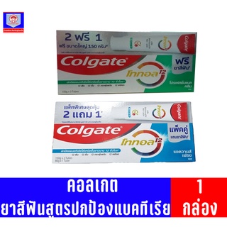 คอลเกต โททอล แบบเจล **แพ็ค2แถม1** 150กรัม