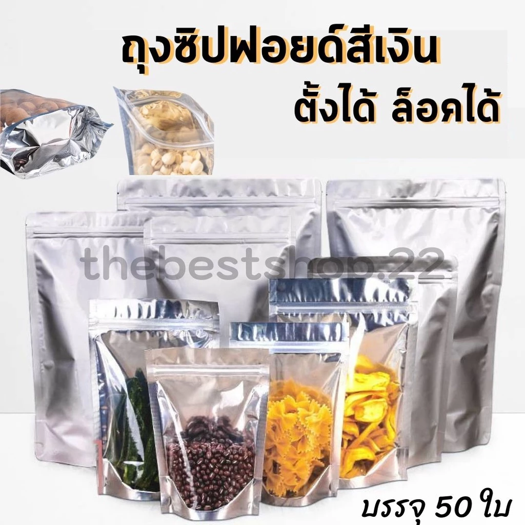 ถุงฟอยด์สีเงิน ถุงซิปล็อคใส ตั้งได้ (50ใบ) ถุงซิปล็อคใส่ขนม ถุงซิปล็อคใส่อาหาร #Q-0013