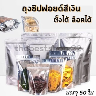 ถุงฟอยด์สีเงิน ถุงซิปล็อคใส ตั้งได้ (50ใบ) ถุงซิปล็อคใส่ขนม ถุงซิปล็อคใส่อาหาร #Q-0013