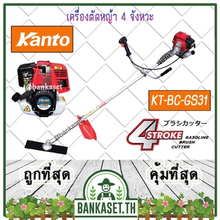 KANTO เครื่องตัดหญ้า เครื่องตัดหญ้าสะพายบ่า 4 จังหวะ รุ่น KT-BC-GS31 (ครบชุด) สำหรับมืออาชีพ รุ่นประหยัด