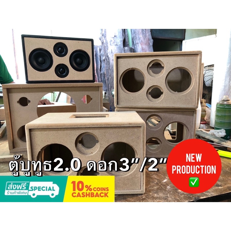 ตู้ลำโพงบูทูธ DIY 2.0 ดอก3”/2”พอตหลัง {งานดิบเสียงดี}!!
