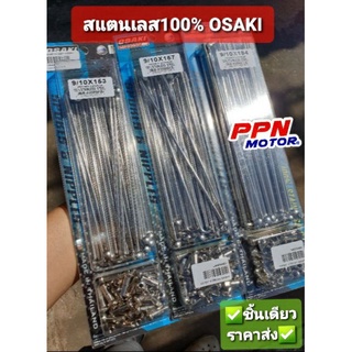 ซี่ลวดเลส ซี่ลวดสแตนเลสแท้100% HONDA YAMAHA SUZUKI ทุกรุ่น OSAKI โอซากิ