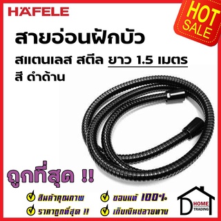 HAFELE สายฝักบัว สายอ่อนฝักบัว สแตนเลส ยาว 1.5 ม. สีดำ หัวต่อ 4 หุน 2 ด้าน 589.85.921 Hand shower hose G1/2 Stainless