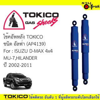 โช๊คอัพหลัง TOKICO ชนิด อัลฟ่า 📍(AP4139)  FOR: ISUZU D-MAX 4x4 MU-7,HILANDER ปี 2002-2011 (ซื้อคู่ถูกกว่า) 🔽ราคาต่อต้น🔽