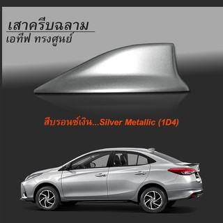 เสาครีบฉลามเอทีฟ2020สีบรอนซ์เงิน (ทรงศูนย์)แบบต่อสัญญานวิทยุได้จริง #ไม่มีขอบยางรอง ติดด้วยกาวสองหน้า3Mแท้ สีทนไม่ลอก