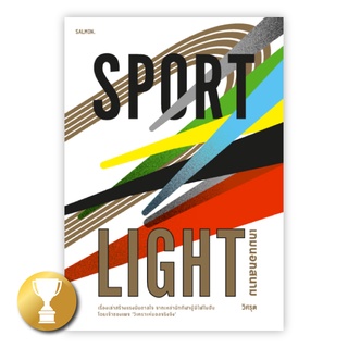 เกมนอกสนาม : SPORTLIGHT : วิศรุต : Salmon Books