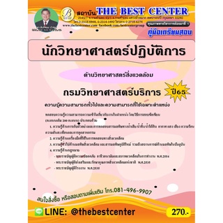 คู่มือสอบนักวิทยาศาสตร์ปฏิบัติการ (ด้านวิทยาศาสตร์สิ่งแวดล้อม) กรมวิทยาศาสตร์บริการ ปี 65