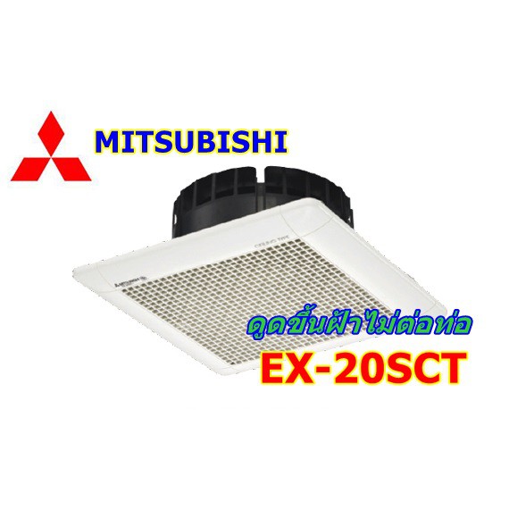 พัดลมดูดอากาศ แบบฝังฝ้าเพดาน Mitsubishi ไร้ท่อ 8 นิ้ว รุ่น EX-20SC7T (สีขาว)