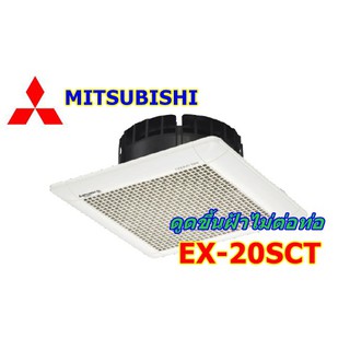 พัดลมดูดอากาศ แบบฝังฝ้าเพดาน Mitsubishi ไร้ท่อ 8 นิ้ว รุ่น EX-20SC7T (สีขาว)