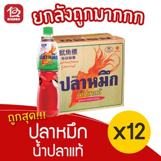 [ยกลัง 12 ขวด] น้ำปลาแท้ ตรา ปลาหมึก 700 มล.