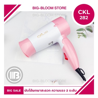 ✅พร้อมส่ง✅ Hair Dryers CKL 282 ไดร์เป่าผม ที่เป่าผม เป่าผม ปรับลมร้อน ลมเย็นได้ ขนาด 1200 วัตต์ น้ำหนักเบา พกพาสะดวก