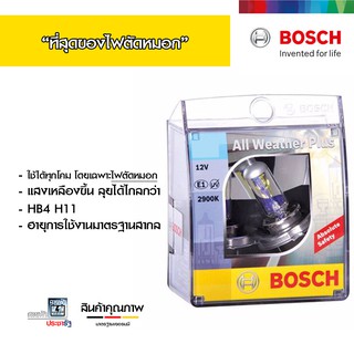 Bosch All Weather Plus หลอดไฟรถยนต์ หลอดไฟหน้ารถยนต์ หลอดไฟหน้า ไฟหน้า แสงเหลืองขึ้น ปลอดภัยขึ้นทุกสภาพอากาศ