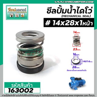 ซีลปั๊มน้ำหอยโข่ง ไดโว่  #14 x 28 x 1 หน้า ( แมคคานิคอล ซีล) #mechanical seal pump #163002