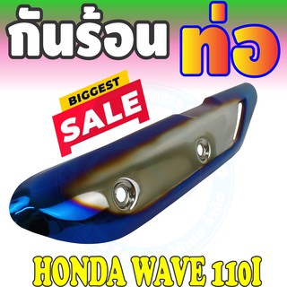 กันร้อนท่อ Wave110i บังท่อ Wave 110i ฝาครอบท่อ Wave110i สีเงิน ไทเท