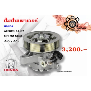 ปั๊มปั่นเพาเวอร์ Honda Accord (ฮอนด้า แอคคอด) ปี 04/06 ปลาวาฬ รุ่น 7 CRV (ซีอาร์วี) รุ่น 2 ปี 02/05