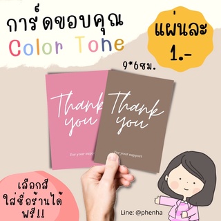 การ์ดขอบคุณ การ์ดจีบลูกค้า minimal color tone ขั้นต่ำ 30แผ่น ราคา 1บาทต่อแผ่น