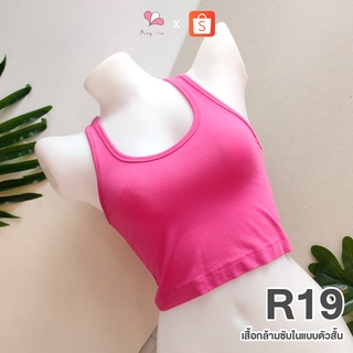 R19 สีชมพู เสื้อกล้ามซับในแบบสั้น ผ้าคอตตอนยืด Free Size