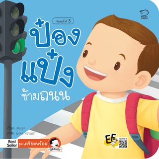 หนังสือนิทานเด็ก ป๋องแป๋งข้ามถนน