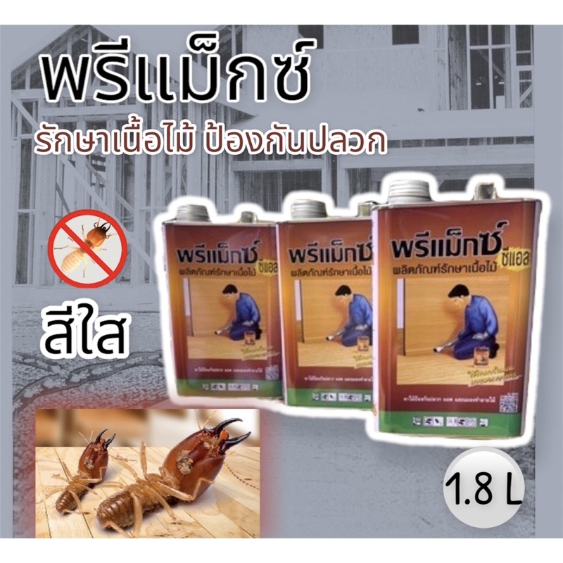 🎉ราคาถูก🎉พรีแม็กซ์ (1.8 ลิตร)  ทาไม้ กันปลวก ผลิตภัณฑ์รักษาเนื้อไม้ ป้องกัน ปลวก มอด และแมลงทำลายไม้