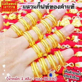 [MKHGOLD]​ แหวนทองคำแท้1สลึง​ ลาย"แหวนกิ๊ฟท์สุดหรู" (ทองคำแท้ 96.5%)