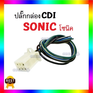 ปลั๊กกล่องCDI โซนิค Sonic กล่องไฟ กล่องควบคุมไฟ กล่องซีดีไอ โซนิคตัวเก่าตัวใหม่ กล่องไฟ อะไหล่ทดแทนอย่างดี