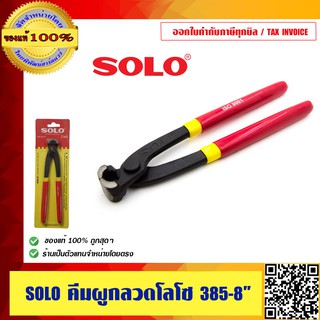 SOLO คีมผูกลวดโซโล  385-8 ของแท้ 100%