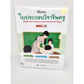 คู่มือเตรียมสอบ หนังสือ พิชิตสอบใบประกอบวิชาชีพครู มั่นใจเต็ม 100 TBY0124 sheetandbook