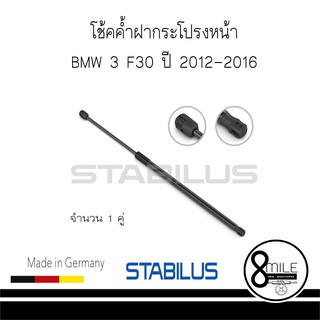 BMW บีเอ็มดับบลิว โช้คค้ำฝากระโปรงหน้า BMW 3 F30 ปี 2012-2016 STABILUS : จำนวน 1 คู่ : 8MILE