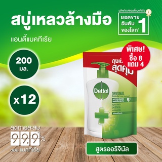 Dettol เดทตอล สบู่ล้างมือเดทตอล สบู่เหลวล้างมือ ถุงเติม สูตรออริจินัล 200มล.X12