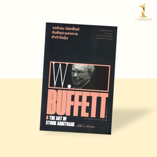 วอร์เรน บัฟเฟ็ตต์ กับศิลปะแห่งการค้ากำไรหุ้น : Warren Buffett &amp; The Art of Stock Arbitrage