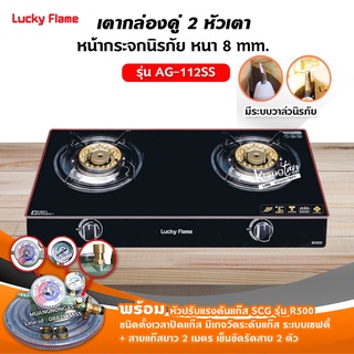 LUCKY FLAME รุ่น AG-112SS ปลอดภัยด้วยระบบวาล์วนิรภัย พร้อมหัวปรับตั้งเวลา เซฟตี้ มีเกจวัดปริมาณแก๊ส SCG รุ่น R-500