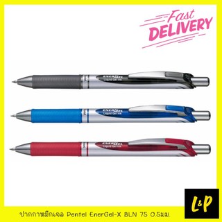 Pentel ปากกาหมึกเจล เพนเทล EnerGel-X BLN 75 0.5มม. สีดำ สีแดง สีน้ำเงิน