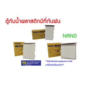 **มีขายส่ง**ตู้กันน้ำพลาสติก ตู้พลาสติก ฝาทึบ มีหลังคา เบอร์ (101W-NNP) ,(102W-NNP) ,(103W-NNP) ยี่ห้อ NANO PLUS