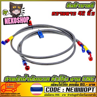 สายถักน้ำมันเบรค หัวโค้ง ขนาดความยาว 42 นิ้ว PCX-160/PCX-150/ZOOMER-X/SONIC และรุ่นอื่นๆ (MS1618 )