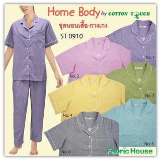 ชุดนอน Home Body ST 0910 ชุดนอนผ้าคอตตอน