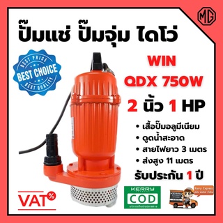 ปั๊มน้ำ ปั้มแช่ ปั้มจุ่ม ไดโว่  อลูมีเนียม WIN 2 นิ้ว 1 แรง (750 วัต) รุ่น QDX750W  ดูดน้ำสะอาด แรงเร็ว ใช้งานง่าย 🎊🎉