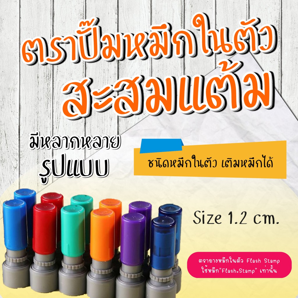ตรายาง​หมึกในตัวปั๊ม​บัตรสะสมแต้ม​ น้ำหมึกFlash​ Stamp​ ขนาด​ 1.2 CM.เซนติเมตร