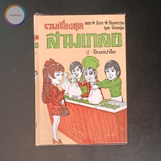 สามเกลอ พล นิกร กิมหงวน "ชุดวัยหนุ่ม" ชุดที่ 12 (ตอน อายผู้หญิง หนุ่มรักสนุก ขาวทะโมน) สภาพเก็บสะสม ไม่เคยอ่าน