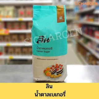 (ลินเบเกอรี่) ลิน น้ำตาลเบเกอรี่ / LIN Caster Sugar 1kg